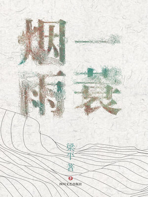cover image of 一蓑烟雨